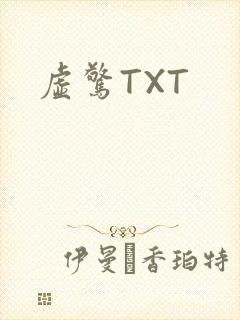 虚惊TXT