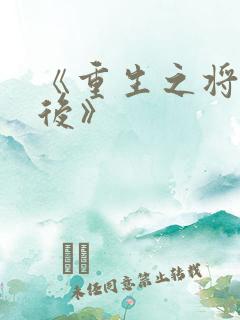 《重生之将门毒后》
