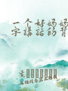 一个好妈妈9中字讲话的背景资料