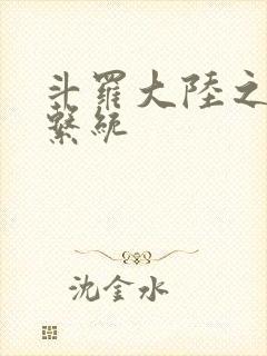 斗罗大陆之游戏系统