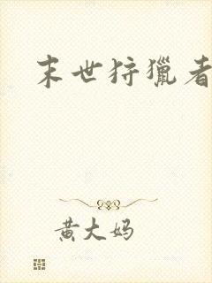 末世狩猎者下载