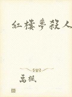 红楼梦杀人事件