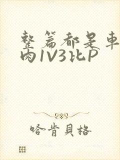 整篇都是车的多肉1V3比P