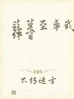 苏莫至尊武魂无弹窗