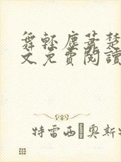 舞轻尘萧楚御全文免费阅读