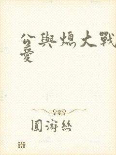 公与熄大战邢爱爱