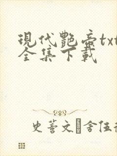 现代艳帝txt全集下载