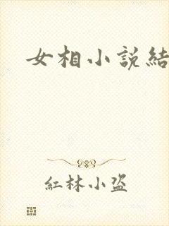 女相小说结局