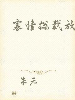 寡情总裁放开我