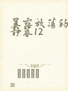 暴露放荡的娇妻静蓉12