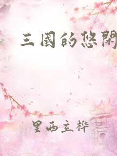 三国的悠闲生活