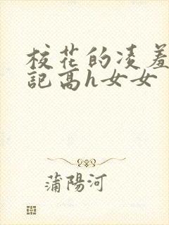 校花的凌羞辱日记高h女女