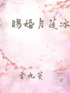 赐婚月莲冰