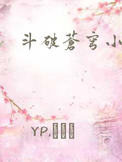 斗破苍穹小说
