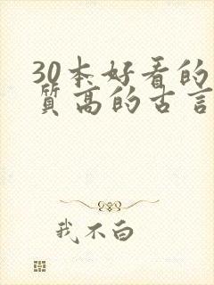 30本好看的肉质高的古言知乎