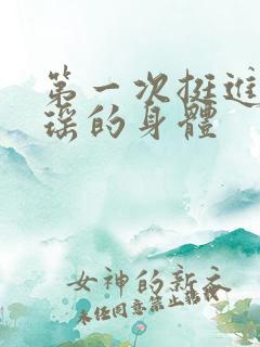 第一次挺进苏雨瑶的身体