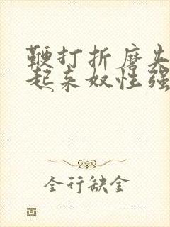 鞭打折磨夹乳吊起来奴性强