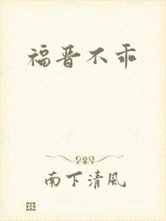 福晋不乖