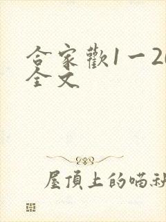合家欢1一20全文