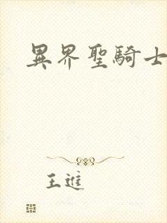 异界圣骑士下载