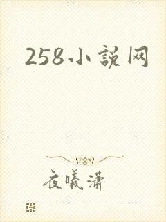 258小说网