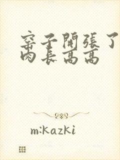 窑子开张了吃肉肉长高高