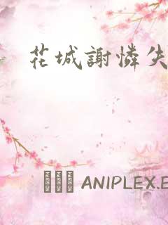 花城谢怜失禁肉