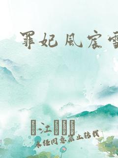 罪妃 风宸雪