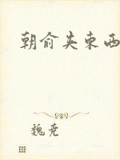 朝俞夹东西走路