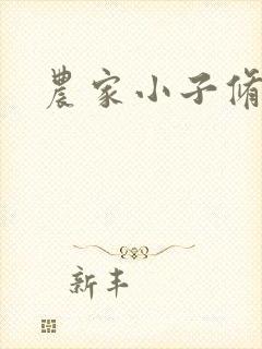 农家小子修真记