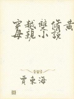 穿越双修黄蓉的母亲小说