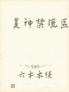 美神禁猎区