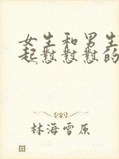 女生和男生在一起怼怼怼的视频