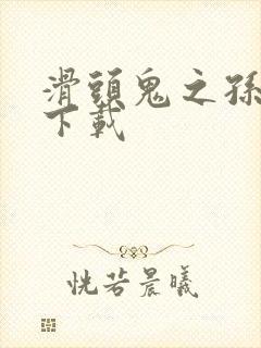 滑头鬼之孙漫画下载