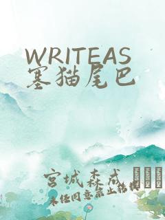 WRITEAS塞猫尾巴