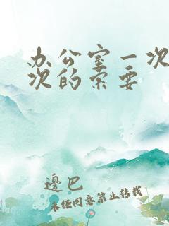 办公室一次又一次的索要