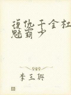 复仇千金杠上邪魅霸少