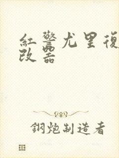 红警尤里复仇修改器