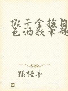 假千金挨日记暮色酒歌笔趣阁