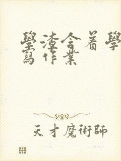 学渣含着学霸的写作业