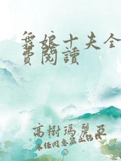 舞娘十夫全文免费阅读