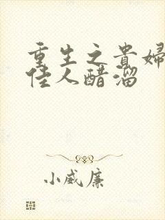 重生之贵妇 笑佳人醋溜