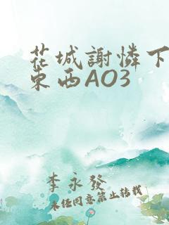 花城谢怜下面夹东西AO3