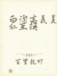 白洁高义美芳美红互换