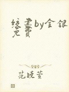绞尽by金银花免费