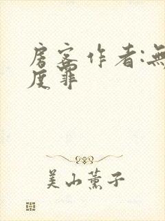 房客作者:无国度罪