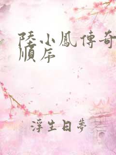 陆小凤传奇小说顺序