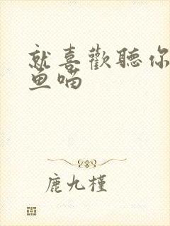 就喜欢听你叫烤鱼喵