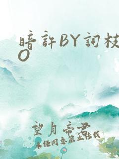暗许BY词枝PO