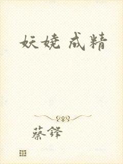 妖娆 成精